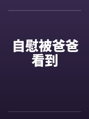 自慰被爸爸看到封面
