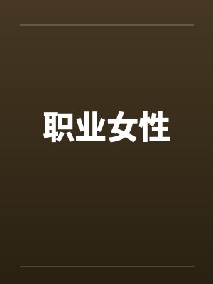 职业女性封面