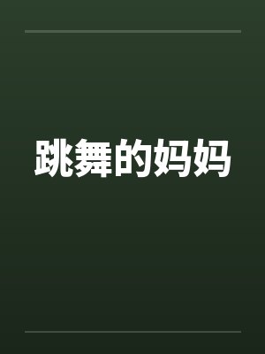 跳舞的妈妈封面