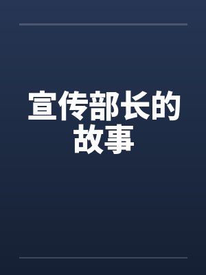宣传部长的故事封面