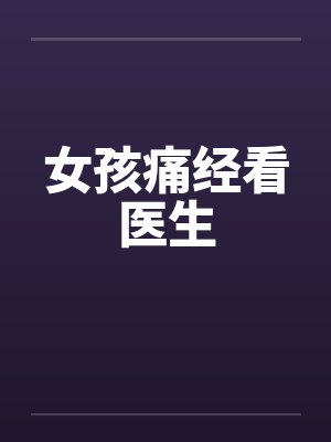 女孩痛经看医生封面