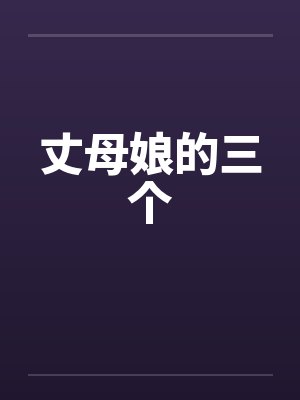 丈母娘的三个封面