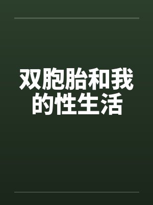 双胞胎和我的性生活封面