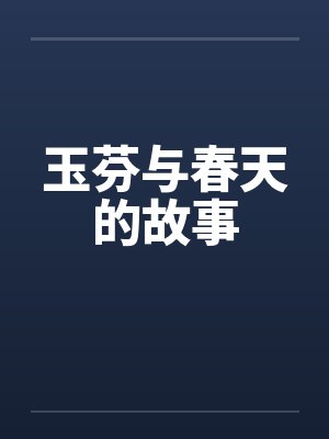 玉芬与春天的故事封面
