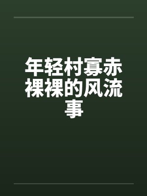 年轻村寡赤裸裸的风流事封面