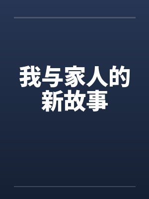 我与家人的新故事封面