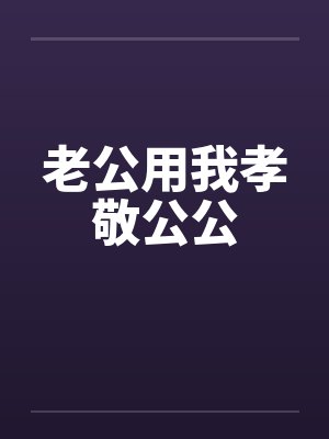 老公用我孝敬公公封面