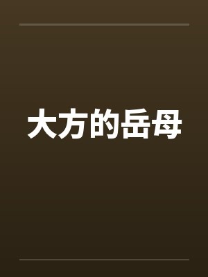 大方的岳母封面