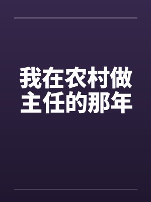 我在农村做主任的那年封面
