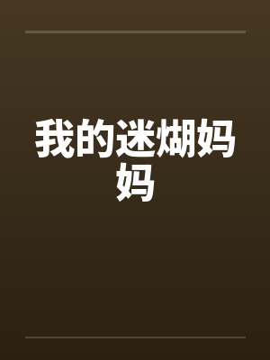 我的迷煳妈妈封面