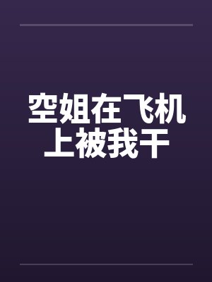 空姐在飞机上被我干封面