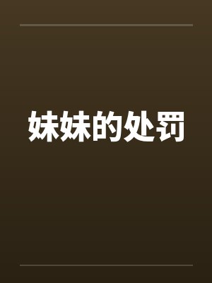 妹妹的处罚封面