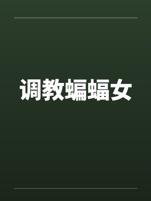 调教蝙蝠女封面