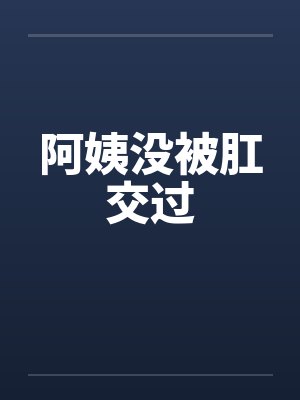 阿姨没被肛交过封面
