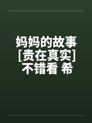 妈妈的故事[贵在真实] 不错看 希望更多人看过封面