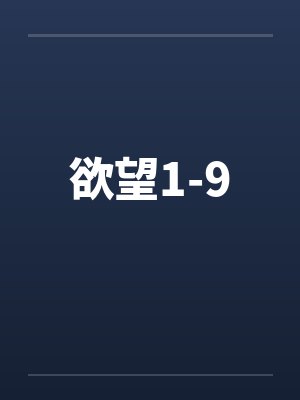 欲望1-9封面