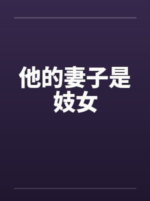 他的妻子是妓女封面