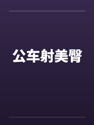 公车射美臀封面