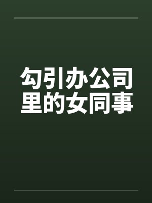 勾引办公司里的女同事封面