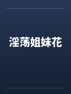 淫荡姐妹花封面