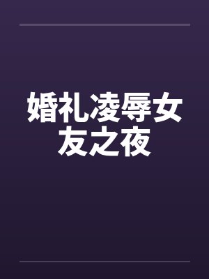 婚礼凌辱女友之夜封面