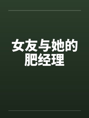 女友与她的肥经理封面