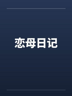 恋母日记封面
