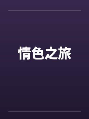 情色之旅封面