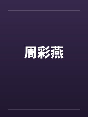 周彩燕封面