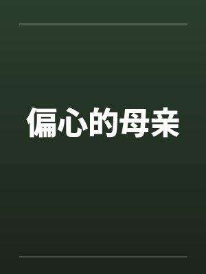 偏心的母亲封面