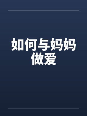 如何与妈妈做爱封面