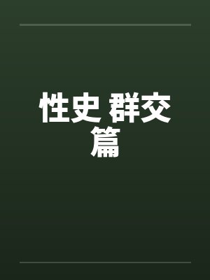 性史 群交篇封面