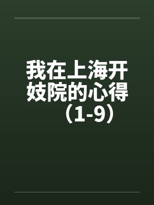 我在上海开妓院的心得（1-9）封面