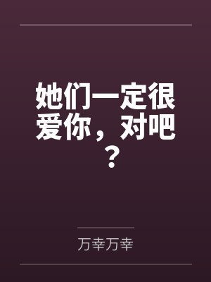 她们一定很爱你，对吧？封面