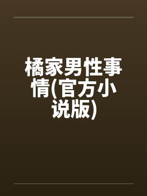 橘家男性事情(官方小说版)封面