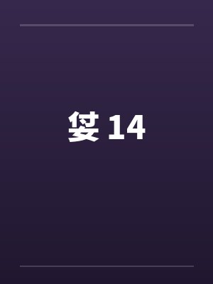 姇 14封面