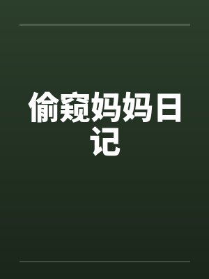 偷窥妈妈日记封面
