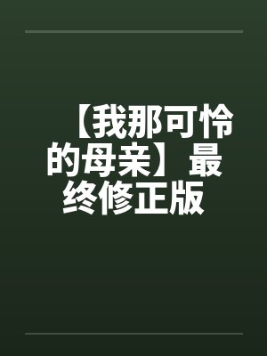 【我那可怜的母亲】最终修正版封面