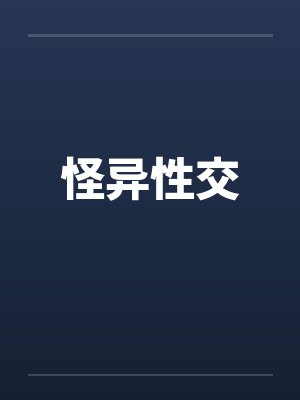 怪异性交封面