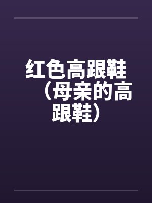 红色高跟鞋（母亲的高跟鞋）封面