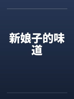 新娘子的味道封面