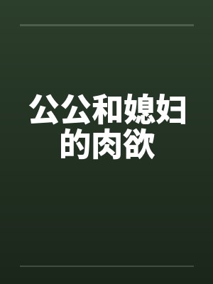 公公和媳妇的肉欲封面