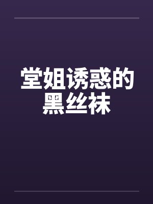 堂姐诱惑的黑丝袜封面