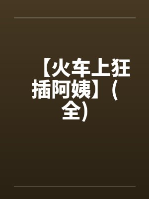 【火车上狂插阿姨】(全)封面