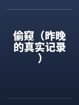 偷窥（昨晚的真实记录）封面