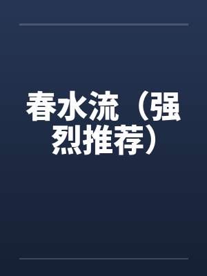 春水流（强烈推荐）封面