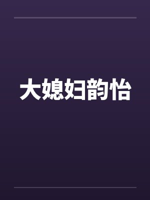 大媳妇韵怡封面