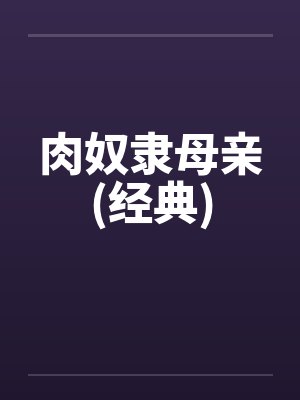 肉奴隶母亲(经典)封面