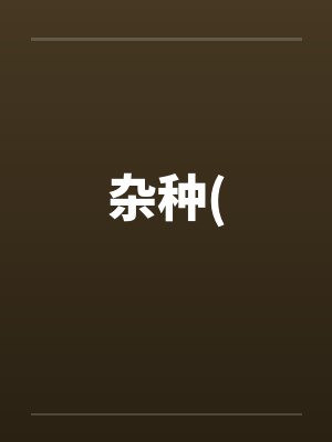 杂种(封面
