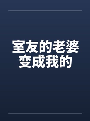 室友的老婆变成我的封面
